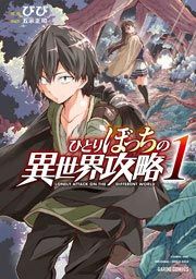 『ひとりぼっちの異世界攻略』の表紙