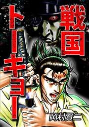 『戦国トーキョー』の表紙