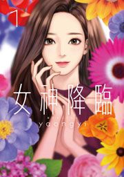 『女神降臨』の表紙