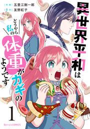 『異世界平和はどうやら私の体重がカギのようです』の表紙