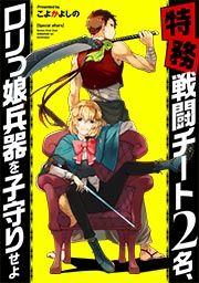 『【特務】戦闘チート2名、ロリっ娘兵器を子守りせよ』の表紙