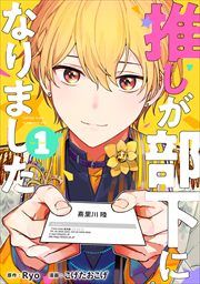 『推しが部下になりました』の表紙