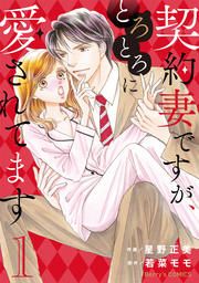 『契約妻ですが、とろとろに愛されてます』の表紙