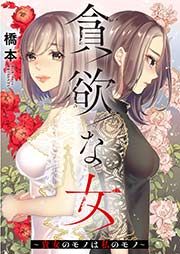 『貪欲な女～貴女のモノは私のモノ～』の表紙