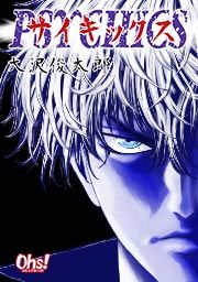 『サイキックス』の表紙