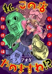『私、この店やめますね!?パチンコ勤務地獄編』の表紙