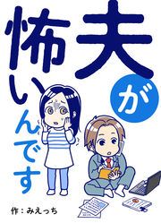 『夫が怖いんです』の表紙