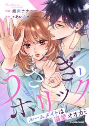 『うさぎホリック ルームメイトは溺愛オオカミ』の表紙