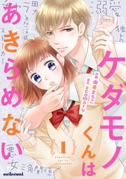 『ケダモノくんはあきらめない』の表紙