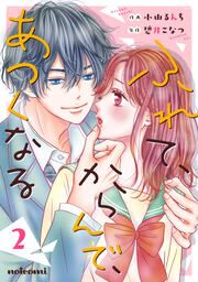 『ふれて、からんで、あつくなる』の表紙