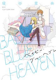 『BABY BLUE HEAVEN』の表紙