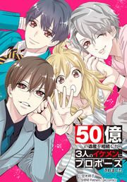 『50億の遺産を相続したら3人のイケメンにプロポーズされました』の表紙