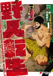 『野人転生』の表紙
