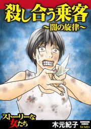 『殺し合う乗客～闇の旋律～』の表紙