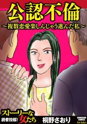 『公認不倫 ~複数恋愛楽しんじゃう進んだ私~』の表紙