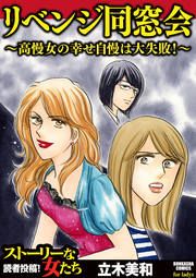 『リベンジ同窓会 ～高慢女の幸せ自慢は大失敗!～』の表紙