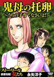 『鬼母の托卵 ~うちの子育てなさいよ!~』の表紙