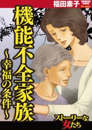 『機能不全家族～幸福の条件～』の表紙