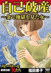 『自己破産~金で地獄を見た女~』の表紙