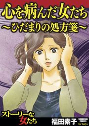 『心を病んだ女たち～ひだまりの処方箋～』の表紙