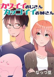 『カワイイおじさんカッコイイお姉さん』の表紙