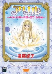 『アリル ～午後のお茶は妖精の国で 番外編～』の表紙