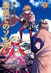 『最果てのソルテ』の表紙