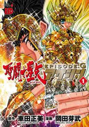 『聖闘士星矢EPISODE.G アサシン』の表紙
