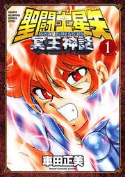 『聖闘士星矢 NEXT DIMENSION 冥王神話』の表紙