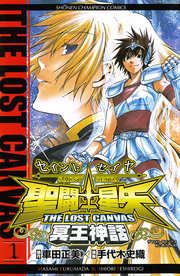 『聖闘士星矢 THE LOST CANVAS 冥王神話』の表紙