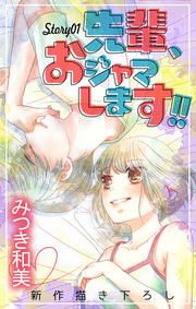 『先輩、おジャマします!!』の表紙