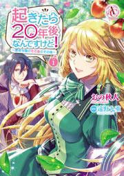 『起きたら20年後なんですけど！ ～悪役令嬢のその後のその後～』の表紙