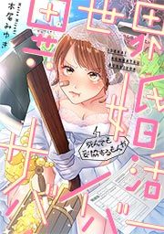 『異世界婚活サバイバー~死んでも妥協するもんか』の表紙
