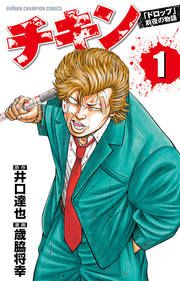『チキン 「ドロップ」前夜の物語』の表紙