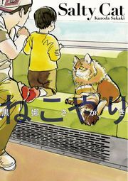 『ねこやり』の表紙