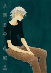 『禁断恋愛』の表紙