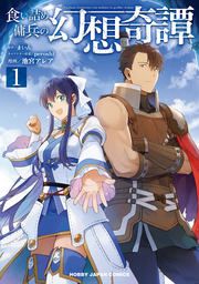 『食い詰め傭兵の幻想奇譚』の表紙