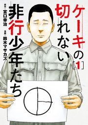 『ケーキの切れない非行少年たち』の表紙