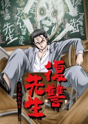 『復讐先生』の表紙
