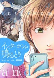 『インターホンが鳴るとき』の表紙