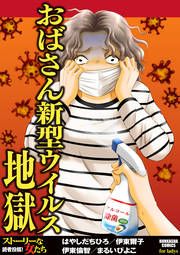 『おばさん新型ウイルス地獄』の表紙
