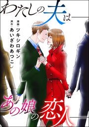 『わたしの夫は――あの娘の恋人――』の表紙