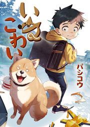 『いぬこわい』の表紙