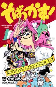 『そばっかす!』の表紙