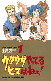 『ウダウダやってるヒマはねェ!』の表紙