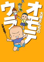 『大原さんちのオモテウラ』の表紙