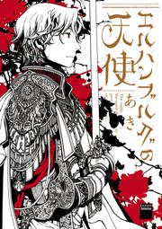 『エルハンブルグの天使』の表紙