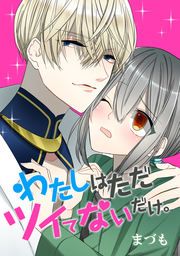 『わたしはただツイてないだけ。』の表紙