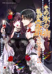 『その氷の病、私が完治させます!!』の表紙