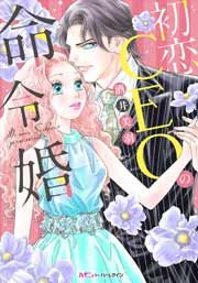 『初恋CEOの命令婚』の表紙